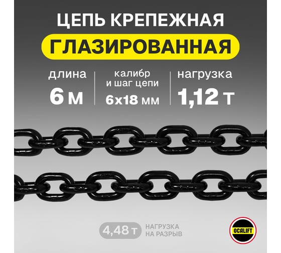 Цепь грузовая OCALIFT 6x18 мм, 6 м отрезок, глазированная, G80 8186186mf