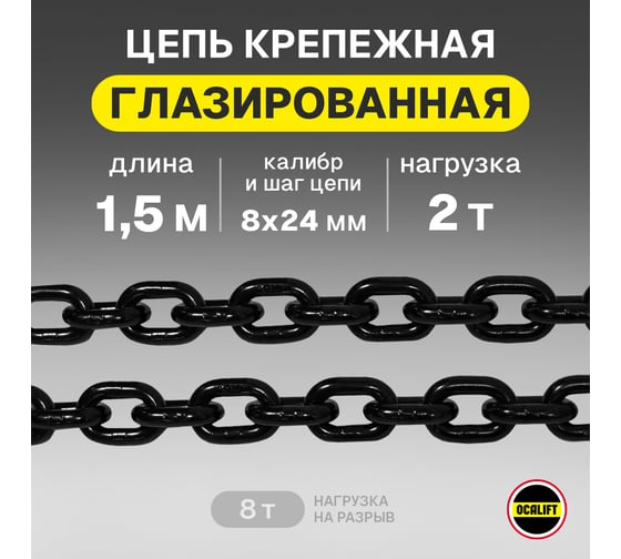 Цепь грузовая OCALIFT 8x24 мм, 1,5 м отрезок, глазированная, G80 81882415mf