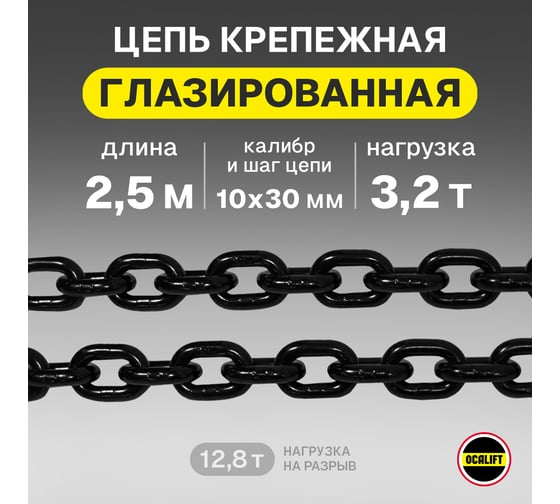 Цепь грузовая OCALIFT 10x30 мм, 2,5 м отрезок, глазированная, G80 818103025mf