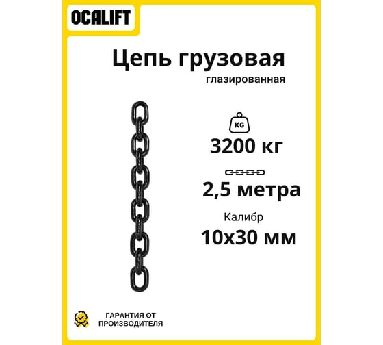 Цепь грузовая OCALIFT 10x30 мм, 2,5 м отрезок, глазированная, G80 818103025mf