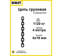 Цепь грузовая OCALIFT 6x18 мм, 4 м отрезок, глазированная, G80 8186184mf