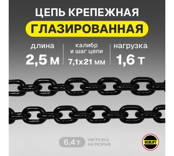 Цепь грузовая OCALIFT 7,1x21 мм, 2,5 м отрезок, глазированная, G80 818712125mf