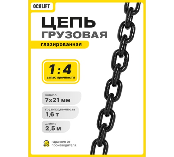 Цепь грузовая OCALIFT 7,1x21 мм, 2,5 м отрезок, глазированная, G80 818712125mf