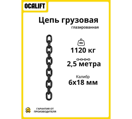 Цепь грузовая OCALIFT 6x18 мм, 2,5 м отрезок, глазированная, G80 81861825mf