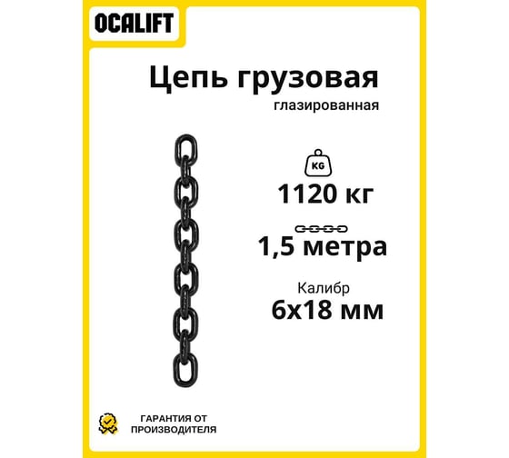 Цепь грузовая OCALIFT 6х18мм, G80 глазированная, отрезок 1,5м 81861815mf