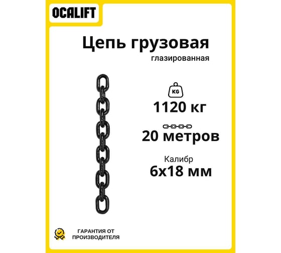 Цепь грузовая OCALIFT 6x18 мм, 20 м отрезок, глазированная, G80 81861820mf