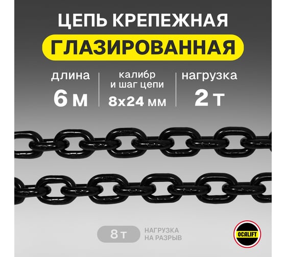 Цепь грузовая OCALIFT 8x24 мм, 6 м отрезок, глазированная, G80 81882406mf