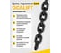 Цепь грузовая OCALIFT 10x30 мм, 1,5 м отрезок, глазированная, G80 818103015mf 3