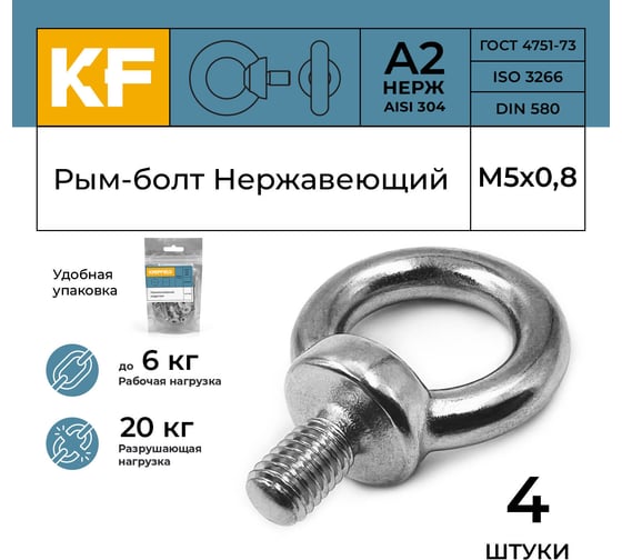 Рым-болт KREPFIELD М5, ART 580, нержавеющая сталь А2, 4 шт. 580А2РЫМБОЛТМ5-4