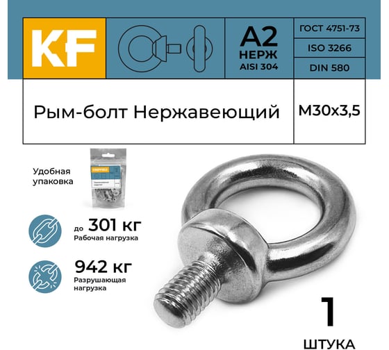 Рым-болт KREPFIELD М30, ART 580, нержавеющая сталь А2, 1 шт. 580А2РЫМБОЛТМ30-1