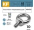 Рым-болт KREPFIELD М5, ART 580, нержавеющая сталь А2, 10 шт. 580А2РЫМБОЛТМ5-10 2