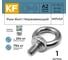 Рым-болт KREPFIELD М27, ART 580, нержавеющая сталь А2, 1 шт. 580А2РЫМБОЛТМ27-1 2