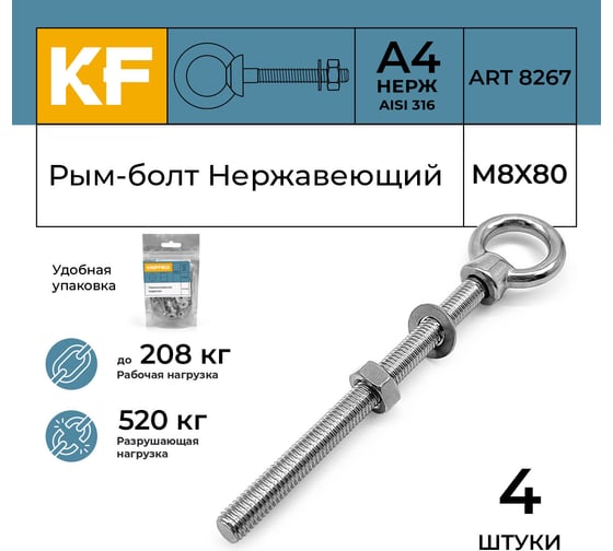 Рым-болт нержавеющий KREPFIELD М8x80, ART 8267, А4, 4 шт. 8267А4РЫМБОЛТМ8X80-4