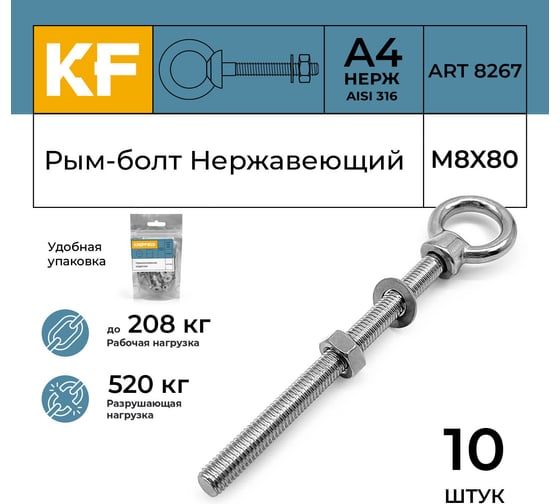 Рым-болт нержавеющий KREPFIELD М8x80, ART 8267, А4, 10 шт. 8267А4РЫМБОЛТМ8X80-10