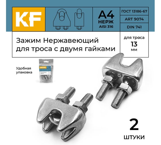 Зажим нержавеющий KREPFIELD 13 мм, ART 9074, А4, для троса с двумя гайками, 2 шт. 9074А4ЗАЖИМ13ММ-2