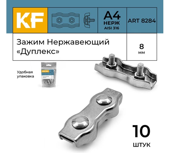 Зажим нержавеющий KREPFIELD 8 мм, дуплекс, ART 8284, А4, 10 шт. 8284А4ЗАЖИМ8ММ-10