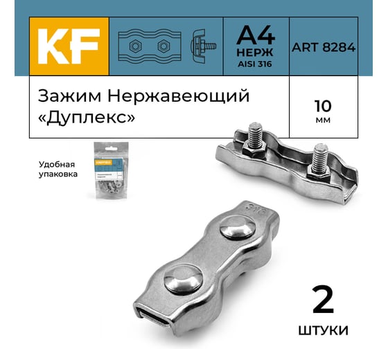 Зажим нержавеющий KREPFIELD 10 мм, дуплекс, ART 8284, А4, 2 шт. 8284А4ЗАЖИМ10ММ-2