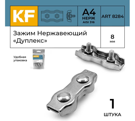 Зажим нержавеющий KREPFIELD 8 мм, дуплекс, ART 8284, А4, 1 шт. 8284А4ЗАЖИМ8ММ-1