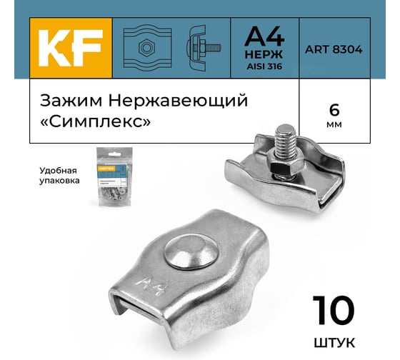 Зажим нержавеющий KREPFIELD 6 мм, симплекс, ART 8304, А4, 10 шт. 8304А4ЗАЖИМ6ММ-10