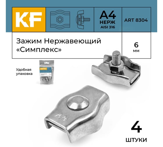 Зажим нержавеющий KREPFIELD 6 мм, симплекс, ART 8304, А4, 4 шт. 8304А4ЗАЖИМ6ММ-4