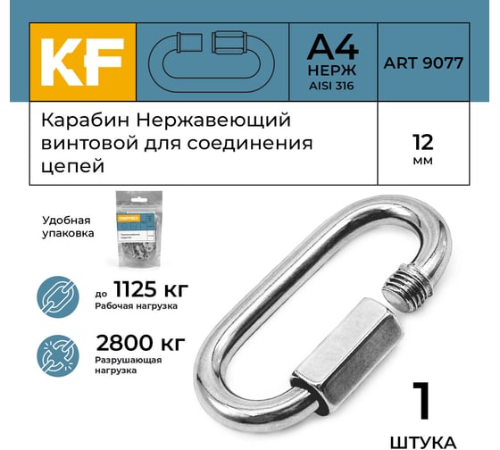 Карабин винтовой для соединения цепей KREPFIELD 12 мм, ART 9077, нержавеющая сталь А4, 1 шт. 9077А4КАРАБИН12ММ-1