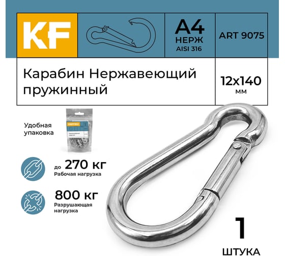 Карабин пружинный KREPFIELD 12x140, ART 9075, нержавеющая сталь А4, 1 шт. 9075А4КАРАБИН12Х140-1