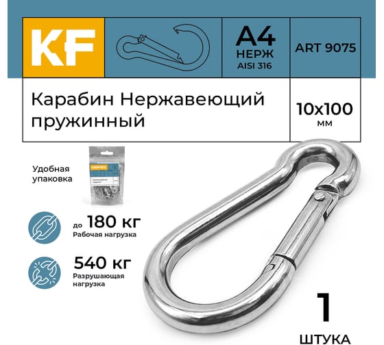 Карабин пружинный KREPFIELD 10x100, ART 9075, нержавеющая сталь А4, 1 шт. 9075А4КАРАБИН10Х100-1