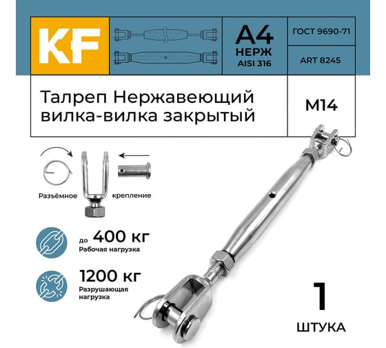 Талреп закрытый KREPFIELD 14 мм, ART 8245, нержавеющая сталь А4, вилка-вилка, 1 шт. 8245А4ТАЛРЕП14ММ-1
