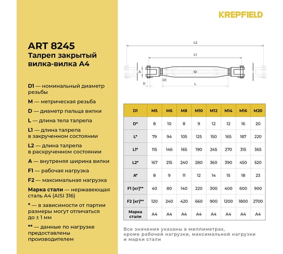 Талреп закрытый KREPFIELD 20 мм, ART 8245, нержавеющая сталь А4, вилка-вилка, 1 шт. 8245А4ТАЛРЕП20ММ-1