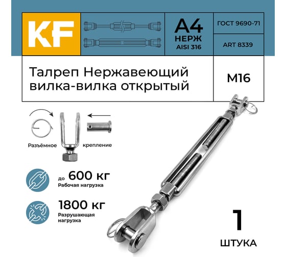 Талреп открытый KREPFIELD М16, ART 8339, нержавеющая сталь А4, вилка-вилка, 1 шт. 8339А4ТАЛРЕП16ММ-1