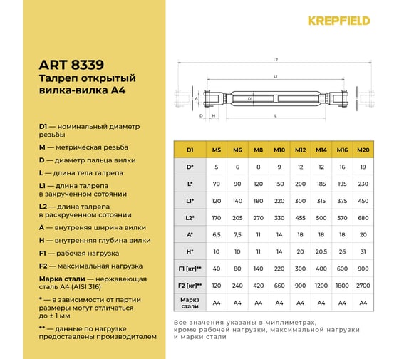 Талреп открытый KREPFIELD М16, ART 8339, нержавеющая сталь А4, вилка-вилка, 1 шт. 8339А4ТАЛРЕП16ММ-1