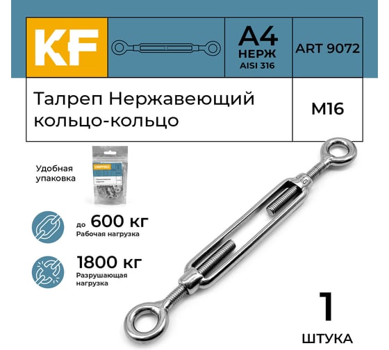 Талреп нержавеющий KREPFIELD М16, ART 9072, А4, кольцо - кольцо, 1 шт. 9072АА4ТАЛРЕП16ММ-1