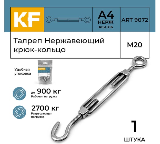 Талреп нержавеющий KREPFIELD М20, ART 9072, А4, крюк - кольцо, 1 шт. 9072СА4ТАЛРЕП20ММ-1