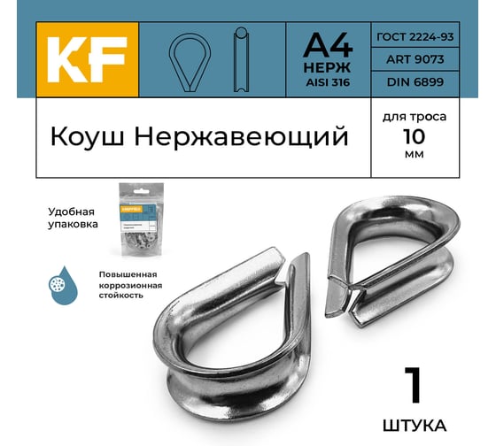 Коуш KREPFIELD нержавеющая сталь, 10 мм ART 9073 А4 1 шт. 9073А4КОУШ10ММ-1