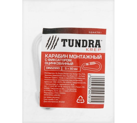 Монтажный карабин с фиксатором TUNDRA krep, DIN 5299D, 5х50 мм, оцинкованный 5244791