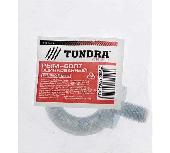 Рым-болт TUNDRA krep, DIN 580, М10, оцинкованный, 1 шт. 5364642