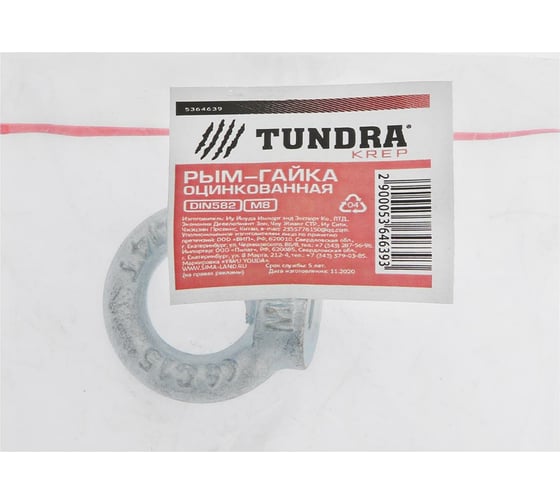 Рым-гайка TUNDRA krep, DIN 582, М8, оцинкованная, 1 шт. 5364639