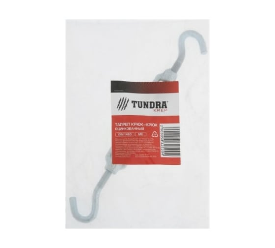Талреп TUNDRA крюк-крюк, DIN 1480, М6, оцинкованный, 1 шт. 5432520