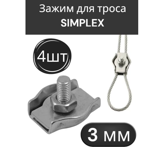 Одинарный зажим для троса (simplex) Крепстор М2, 100 шт 4665316996179