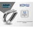 Коуш ARNO INDUSTRIES для защиты троса от перетирания DIN 6899A диаметр 12 мм 10 шт класс прочности A2-70 нержавеющая сталь A2-70 A4B701200092007 2