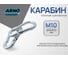 Карабин ARNO INDUSTRIES 10 мм 5 шт пожарный для быстрого соединения и крепления троса и цепи. DIN 5299C оцинкованная сталь AF510100003200Ф 2