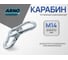 Карабин ARNO INDUSTRIES 1 шт пружинный для быстрого соединения и крепления DIN 5299C 14 сталь оцинкованный AF5101400032007 2