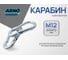 Карабин ARNO INDUSTRIES 12 мм 2 шт для крепления и соединения тросов и цепей DIN 5299C. сталь оцинкованный AF5101200031507 2
