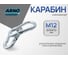 Карабин ARNO INDUSTRIES 12 мм 2 шт для крепления и соединения троса и цепи DIN 5299C. сталь оцинкованный AF5101200035807 2