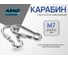 Карабин ARNO INDUSTRIES 7 мм 5 шт с фиксатором для соединения и быстрого крепления DIN 5299 D оцинкованный AF5500700036098 2