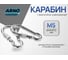 Карабин ARNO INDUSTRIES 125 мм 5 шт м. с фиксатором для быстрого соединения и страховки DIN 5299D 5 м оцинкованная сталь AF5500500035098 2