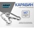 Карабин ARNO INDUSTRIES 7 мм 5 шт с фиксатором для быстрого соединения и крепления такелажа DIN 5299D оцинкованный. AF5500700034598 2