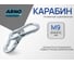 Карабин ARNO INDUSTRIES 9 мм 5 шт пружинный для быстрого соединения и подвеса тросов и цепей. DIN 5299C оцинкованный AF510090003010Ф 2