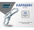 Карабин ARNO INDUSTRIES для крепления и соединения грузов нержавеющая сталь А2 DIN 5299C размер 10 мм 5 шт A4B511000090198 2