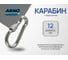 Карабин ARNO INDUSTRIES с фиксатором для быстрого соединения и крепления нержавеющая сталь А2-70 DIN 5299D 12 мм 5 шт A4B551200091N07 2
